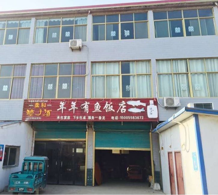 年年有余饭店