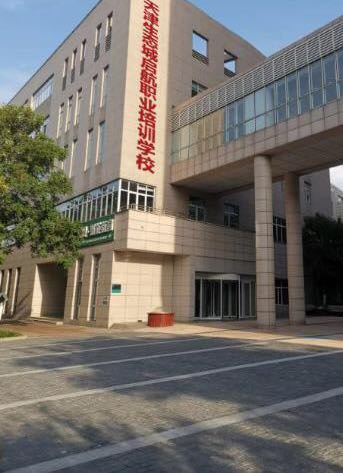 天津生态城启航职业培训学校