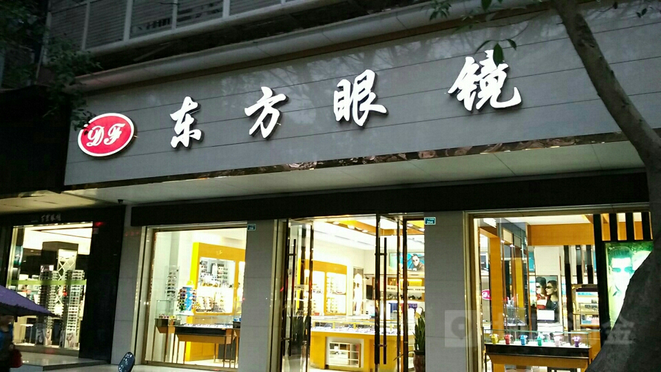 东方眼镜(广宁南路店)