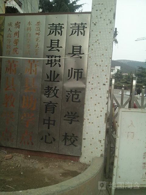 萧县师范学校