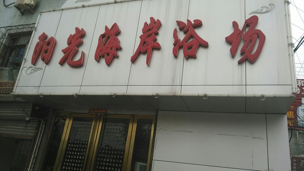 阳光海岸岸浴场(黄河路店)