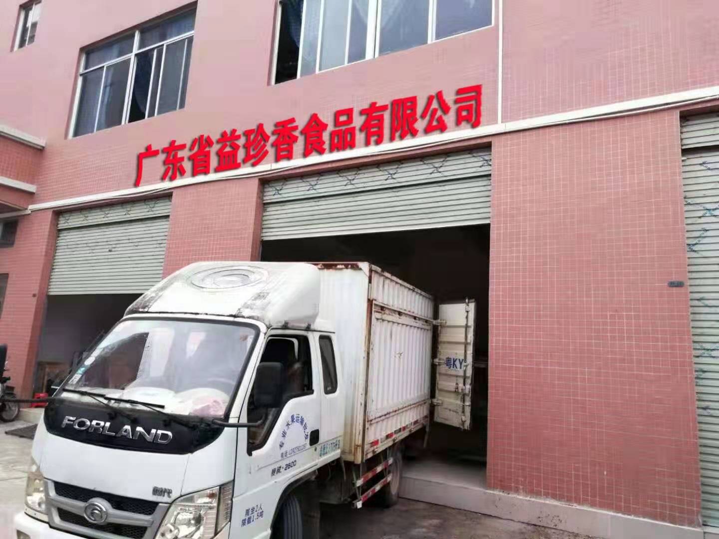 广东省益珍香食品有限公司