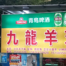 小岭九龙羊庄