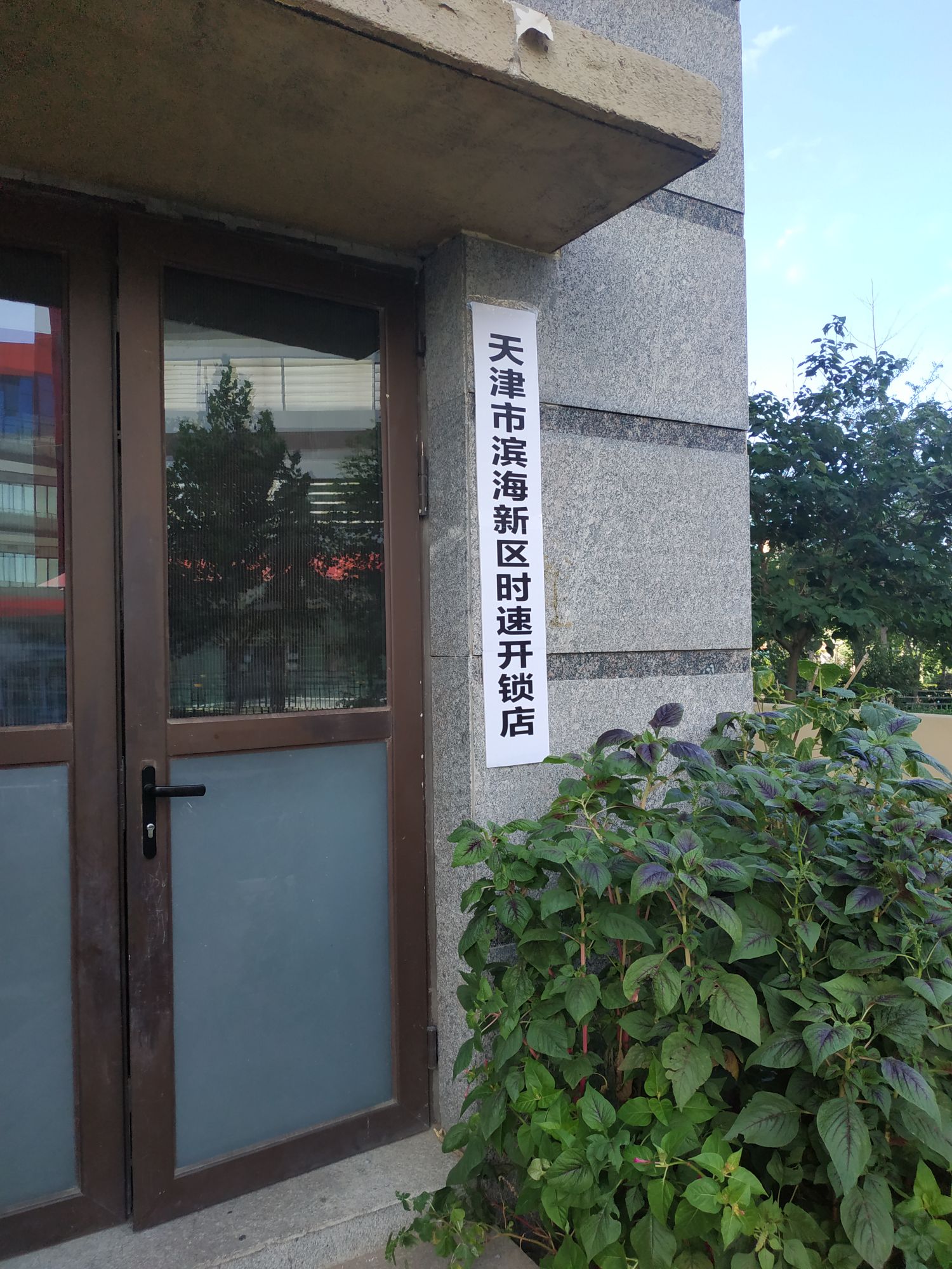 天津市滨海新区时速开锁店(生态城店)
