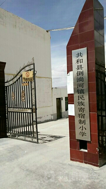 共和县倒淌河镇民族寄宿制小学