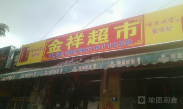 金祥超市(环城西路店)