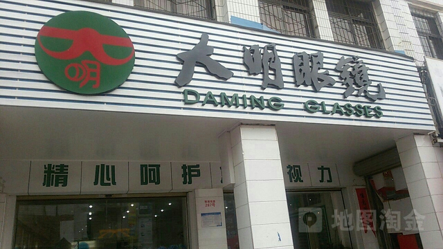 大明眼镜(解放南路店)