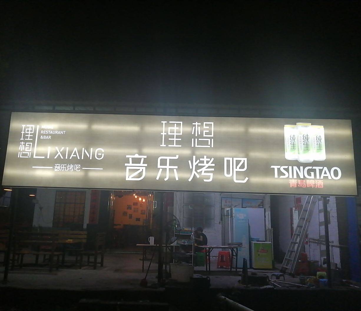 理想音乐烤吧