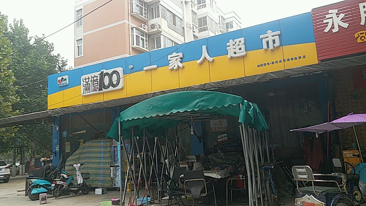 一家人超市(金城街店)