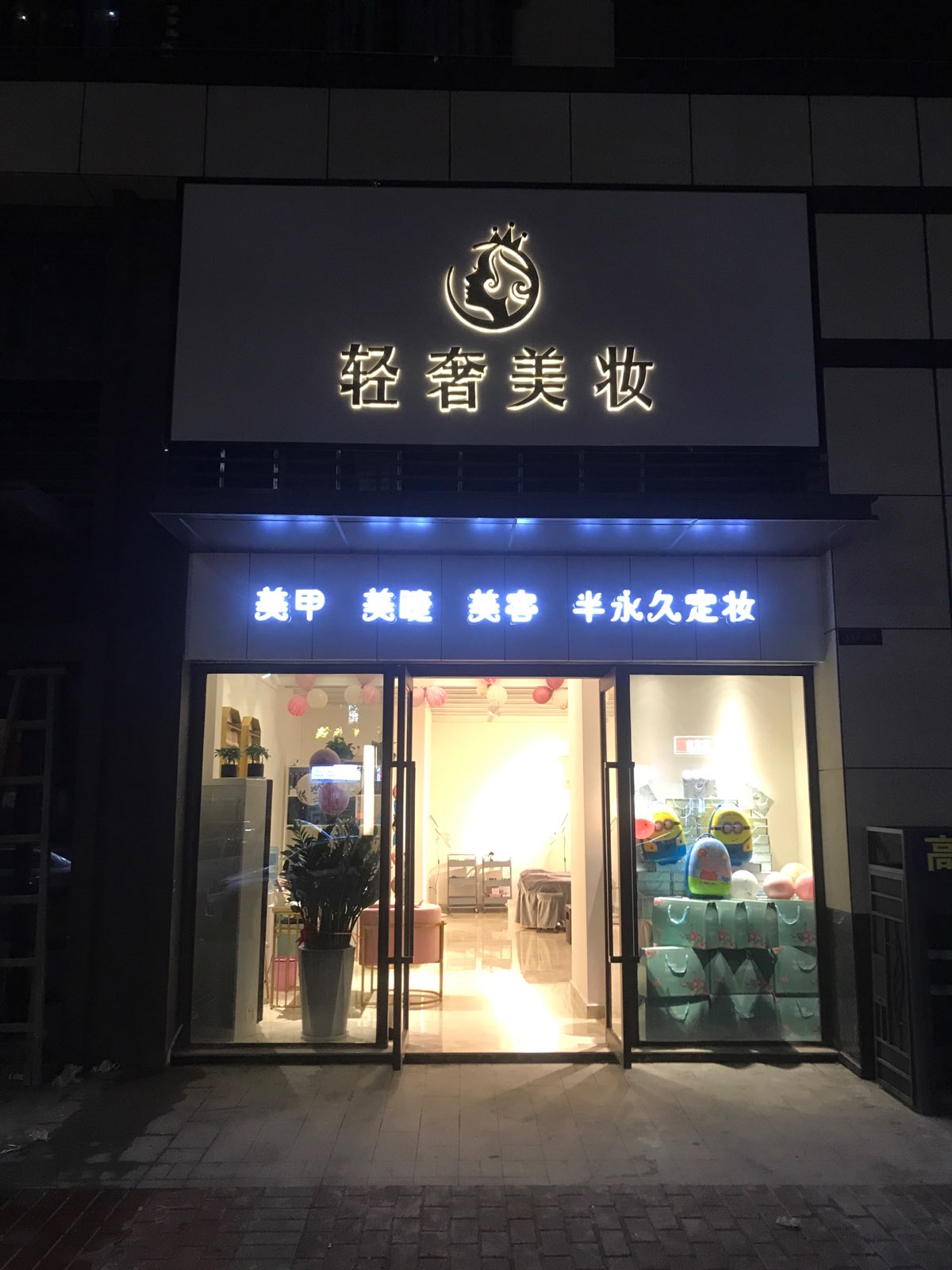 轻奢美妆(纹绣店)