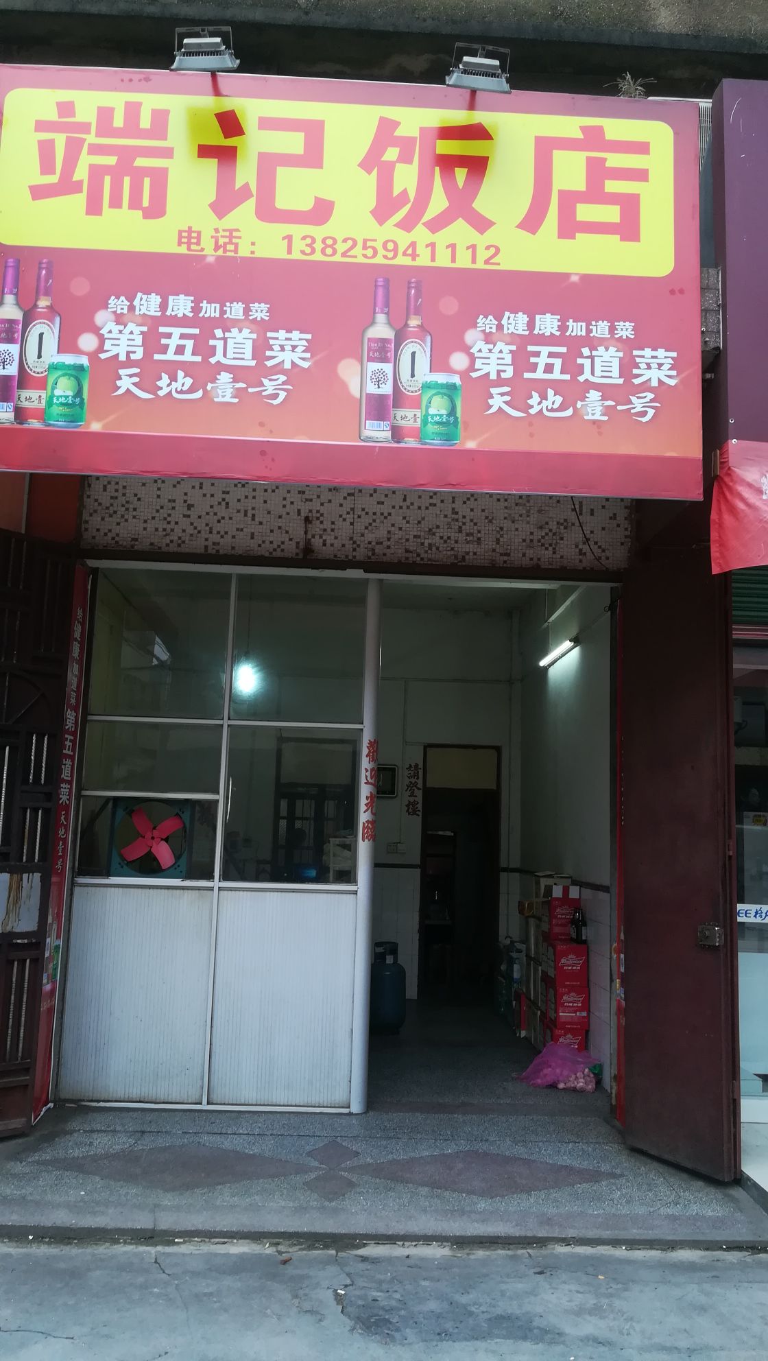 端记饭店
