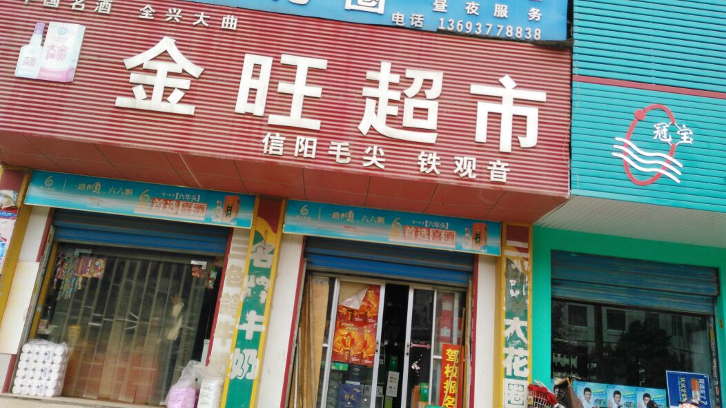 金旺超市(百里奚南路店)