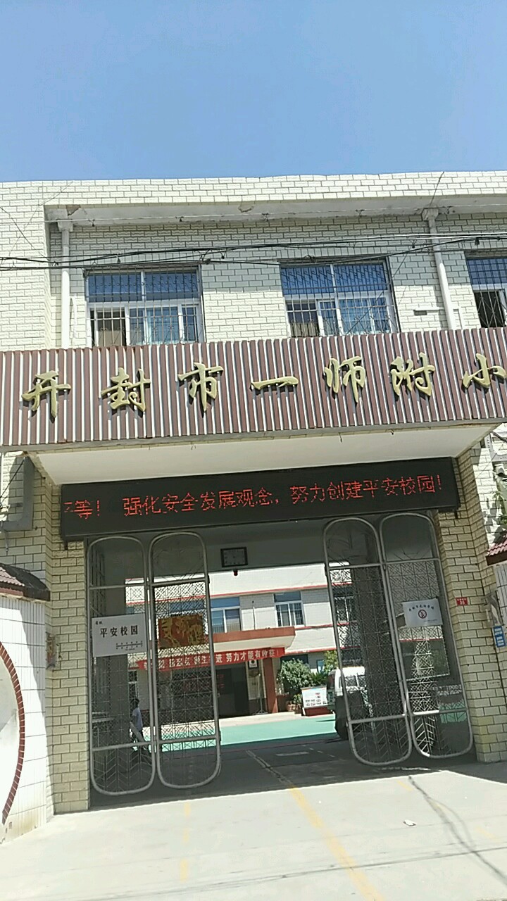 开封市一师附小