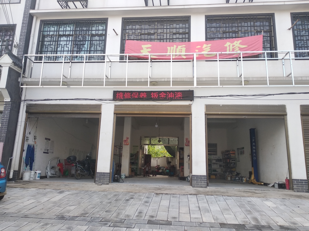 天顺汽修养护中心