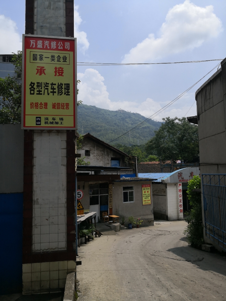 重庆市万盛汽车修理有限公司