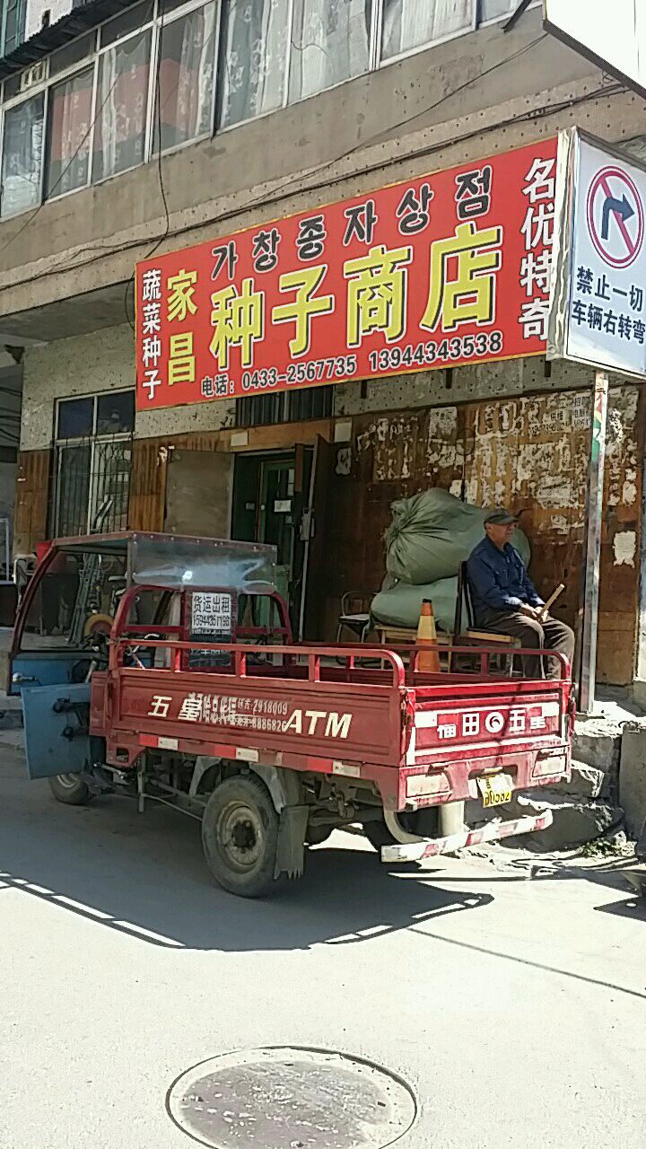 家昌种子商店