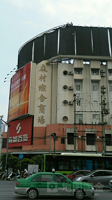 麻村综合商场