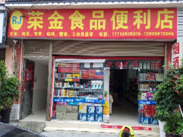 荣金食品便利店