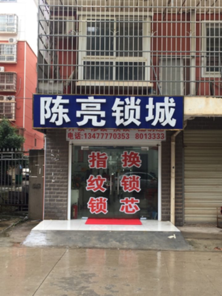 陈亮锁城(龙祥·气象小区店)