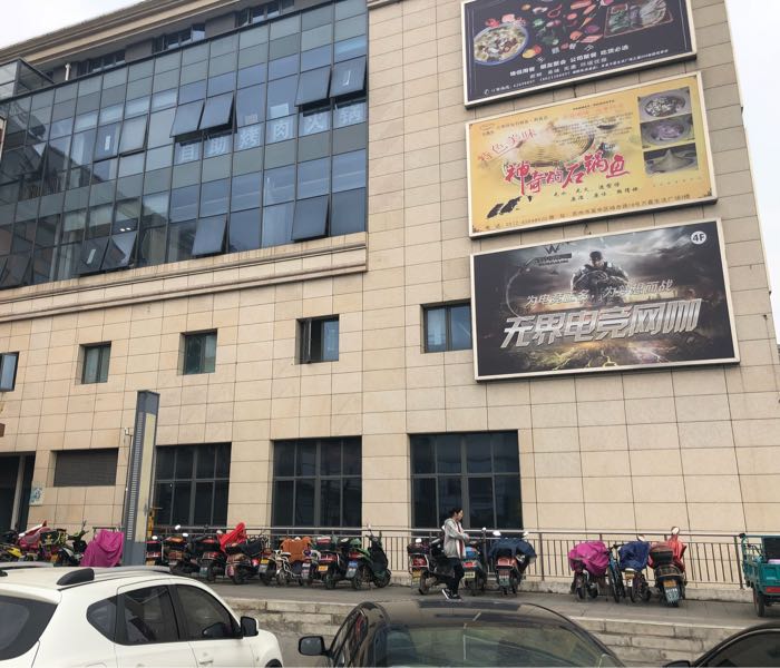 无界电竞王卡(万嘉生活广场店)