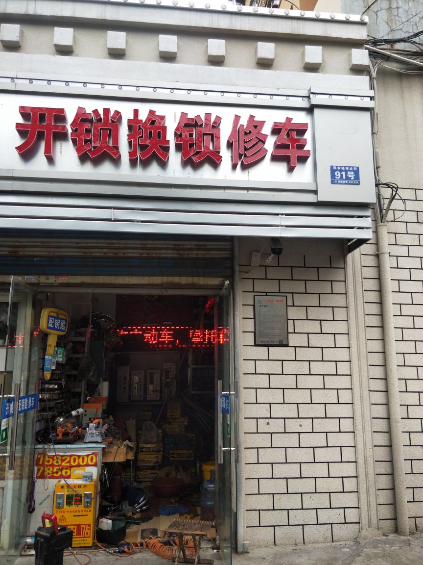 开锁换锁修车