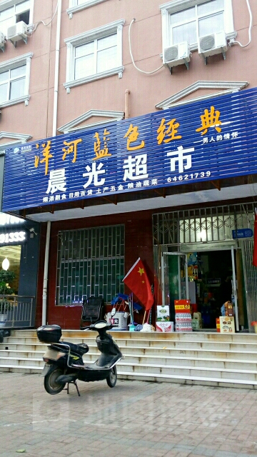 荥阳市晨光超市(繁荣街店)