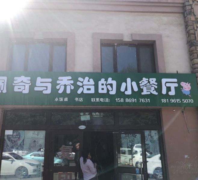 佩奇与乔治的小餐厅