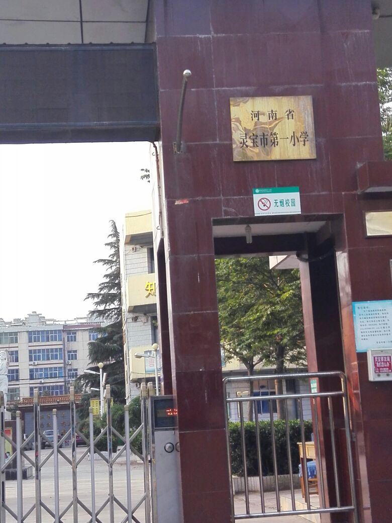 河南省灵宝市第一小学