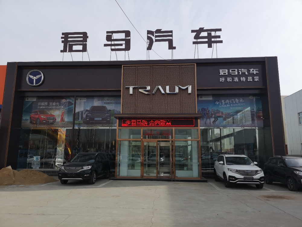 呼和浩特市昌蒙汽车汽车销售有限公司