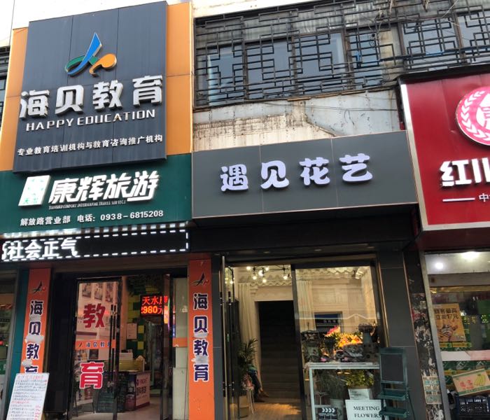 遇见花艺