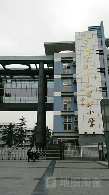 南通女通州区实验小学