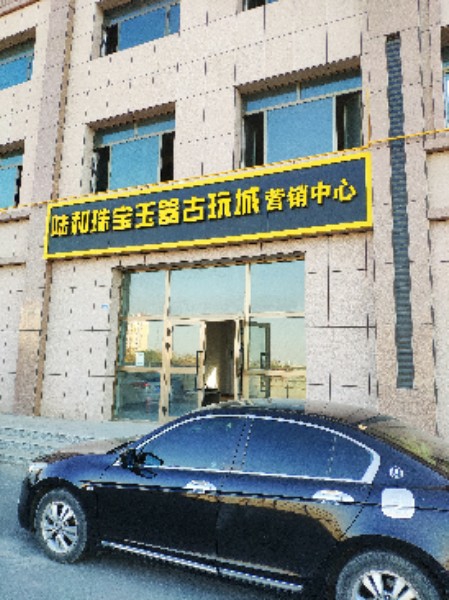 陆和玉器