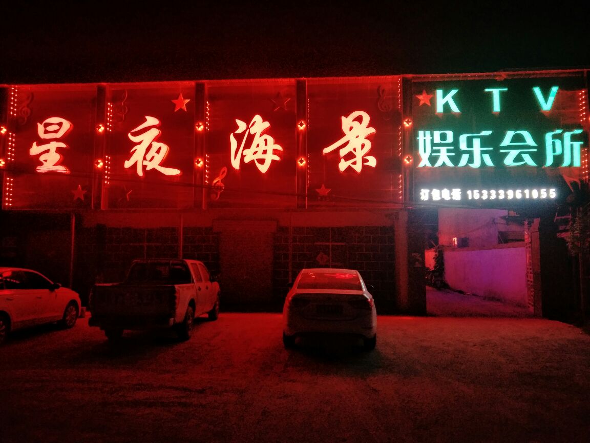 星夜海景KTV娱乐会所