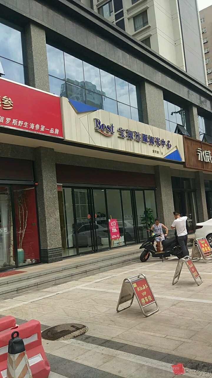 宝视达眼镜(黄河南路店)