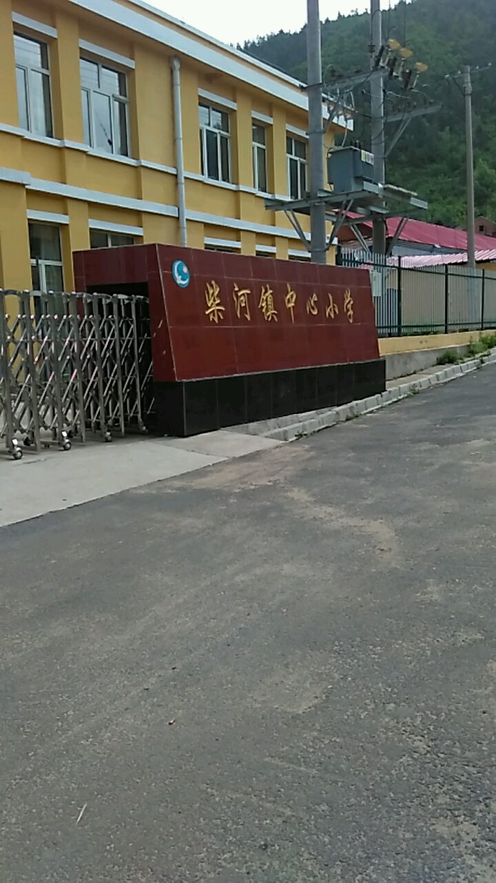 黑龙江省牡丹江市海林市柴河支线柴河镇中心小学