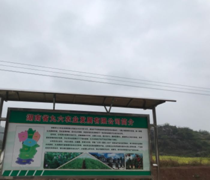 湖南省九六农业发展有限公司