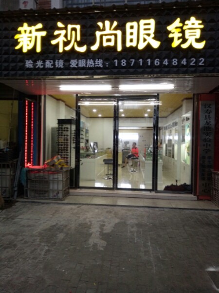 新视尚眼睛