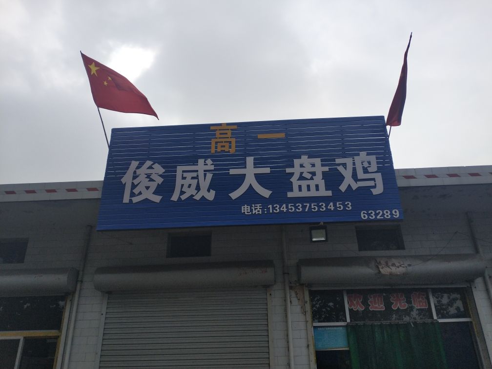 俊威大盘鸡