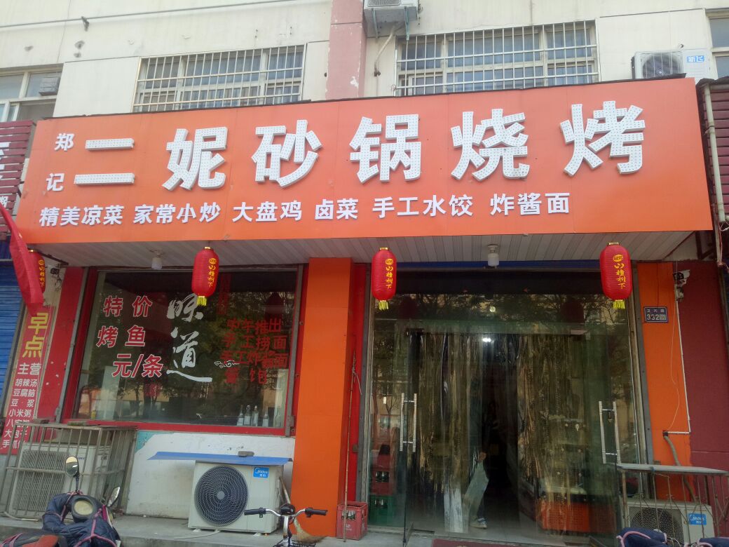 郑记二妮砂锅武烧烤(盛华小区店)