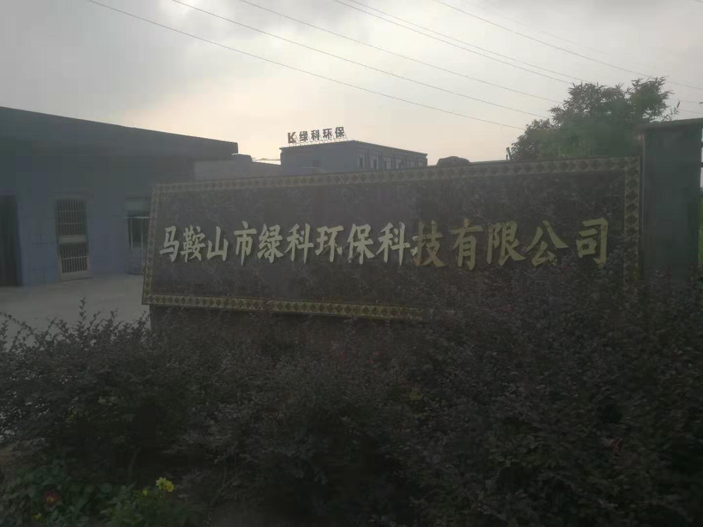 马鞍山市绿科环保科技有限公司
