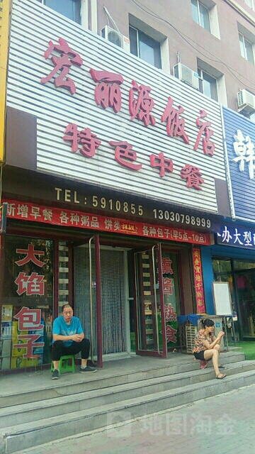 宏丽源饭店特色中餐