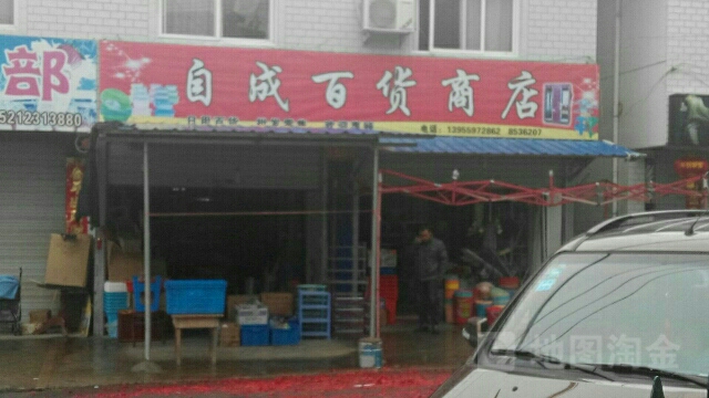 自成百货商店