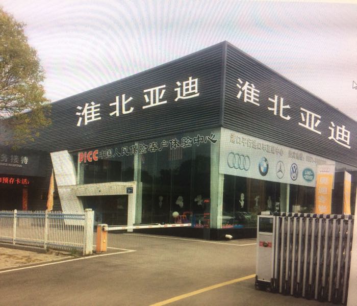 宁德时代服务中心(淮北亚迪)