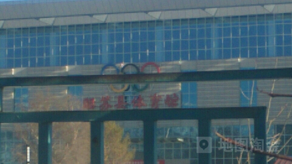 新疆维吾尔自治区伊犁哈萨克自治州昭苏县昭苏镇工矿路体育馆