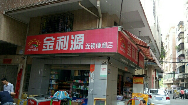 金利源连锁便利店(龙屋二巷店)