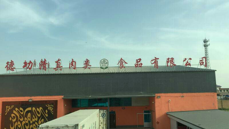 德功清真肉类食品有限公司