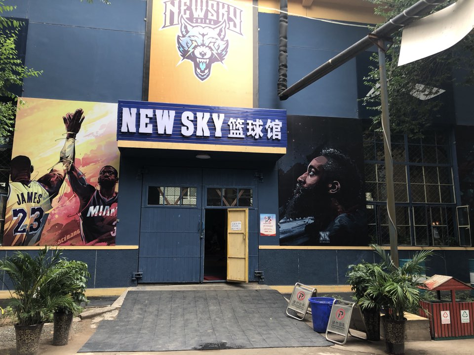 NEWSKY新篮球工园