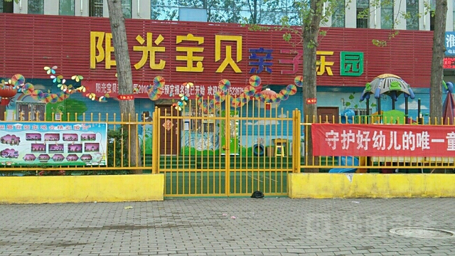 阳光宝贝亲子乐园(亲子乐园)
