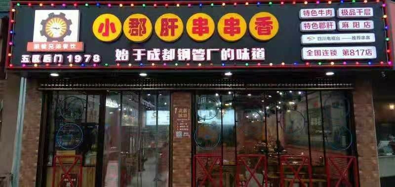 小郡肝串串昏火锅店