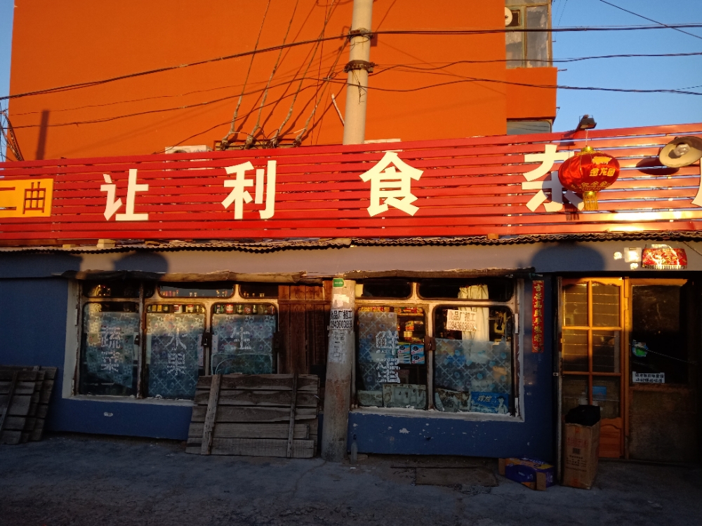 让利商店